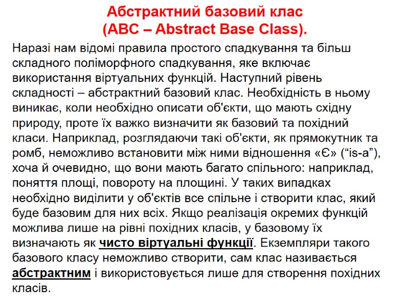 Абстрактний базовий клас (ABC – Abstract Base Class). Наразі нам відомі правила простого Абстрактний базовий клас (ABC – Abstract Base Class). Наразі нам відомі правила простого